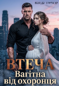 Обкладинка книги "Втеча. Вагітна від охоронця"