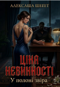 Обкладинка книги "Ціна невинності "