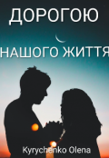 Обкладинка книги "Дорогою нашого життя "