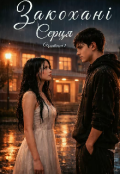 Обкладинка книги "Закохані серця "