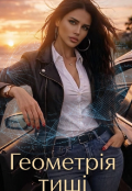 Обкладинка книги "Геометрія тиші"