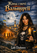 Обкладинка книги "Жінка з ночі Вальпургії "