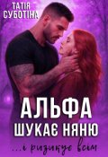Обкладинка книги "Альфа шукає няню... і ризикує всім"