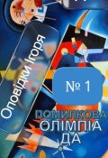 Обкладинка книги "Помилкова олімпіада"