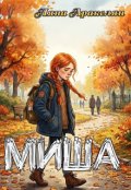 Обкладинка книги "Миша"