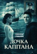 Обкладинка книги "Дочка капітана"