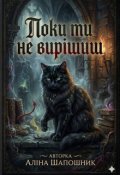 Обкладинка книги "Поки ти не вирішиш"