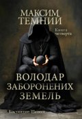 Обкладинка книги "Максим Темний. Володар Заборонених Земель."