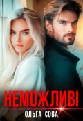 Обкладинка книги "Неможливі"