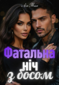 Обкладинка книги "Фатальна ніч з босом"