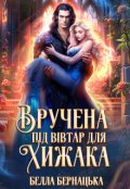 Обкладинка книги "Вручена під вівтар для хижака"