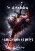 Обкладинка книги "По той бік вибору. Коли смерть не рятує"