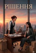 Обкладинка книги "Рішення"