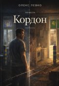 Обкладинка книги "Кордон"
