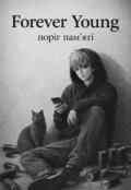 Обкладинка книги "Forever Young. Поріг пам'яті"