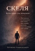 Обкладинка книги "Скеля. Коли край стає початком"