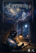 Обкладинка книги "Незрічненна"