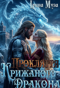 Обкладинка книги "Прокляття крижаного Дракона"