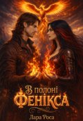 Обкладинка книги "В полоні фенікса"