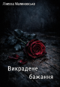 Обкладинка книги "Викрадене бажання"