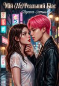 Обкладинка книги "Мій (не)реальний Біас"