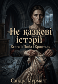 Обкладинка книги "Попіл і Кришталь "