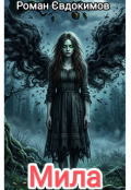 Обкладинка книги "Мила"