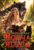 Обкладинка книги "Вовча ягода"