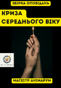 Обкладинка книги "Криза середнього віку"