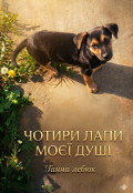 Обкладинка книги "Чотири лапи моєї душі"
