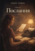 Обкладинка книги "Послання"