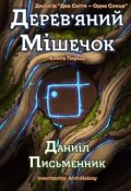 Обкладинка книги "Дерев'яний Мішечок (27 розділів). Українське Фентезі"
