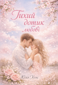 Обкладинка книги "Тихий дотик любові"
