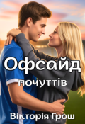 Обкладинка книги "Офсайд почуттів"