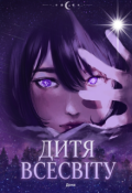 Обкладинка книги "Дитя Всесвіту"