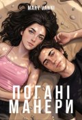 Обкладинка книги "Погані манери"