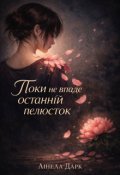 Обкладинка книги "Поки не впаде останній пелюсток"
