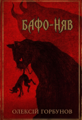 Обкладинка книги "Бафо-Няв!"