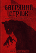 Обкладинка книги "Багряний страж"