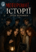 Обкладинка книги "Моторошні історії друзі Вероніки"