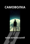 Обкладинка книги "Самоволка"