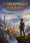 Обкладинка книги "Реінкарнація Невдахи: Як Я Випадково Став Героєм"