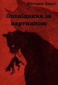 Обкладинка книги "Оповідання за картинкою"