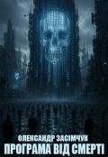 Обкладинка книги "Програма Від Смерті"