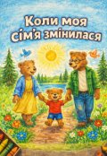 Обкладинка книги "Коли моя сім&rsquo;я змІнилася"