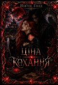 Обкладинка книги "Ціна Кохання"