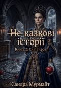 Обкладинка книги "Сніг і Кров"