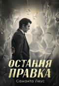 Обкладинка книги "Остання правка "