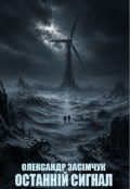 Обкладинка книги "Останній Сигнал "
