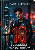 Обкладинка книги "18"